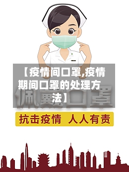 【疫情间口罩,疫情期间口罩的处理方法】