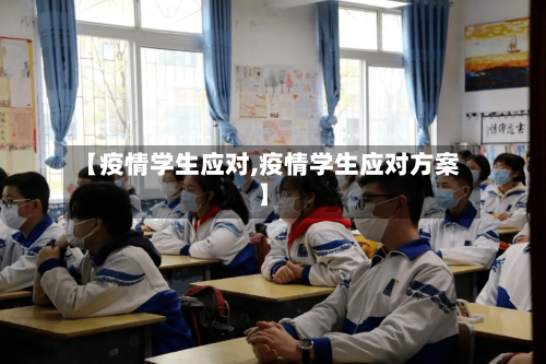 【疫情学生应对,疫情学生应对方案】-第2张图片