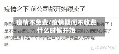 疫情不免费/疫情期间不收费什么时候开始-第3张图片