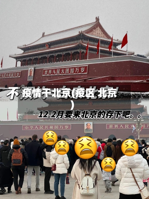 疫情干北京(疫区 北京)