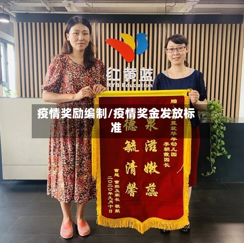 疫情奖励编制/疫情奖金发放标准-第1张图片