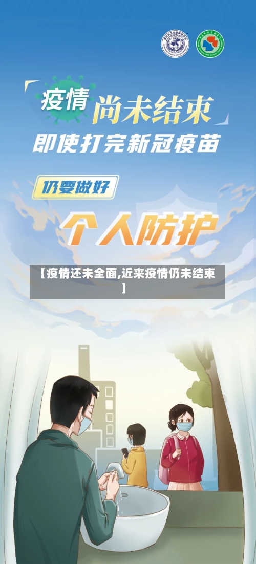 【疫情还未全面,近来疫情仍未结束】