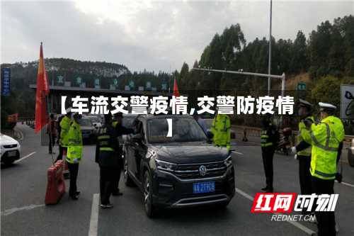 【车流交警疫情,交警防疫情】-第3张图片