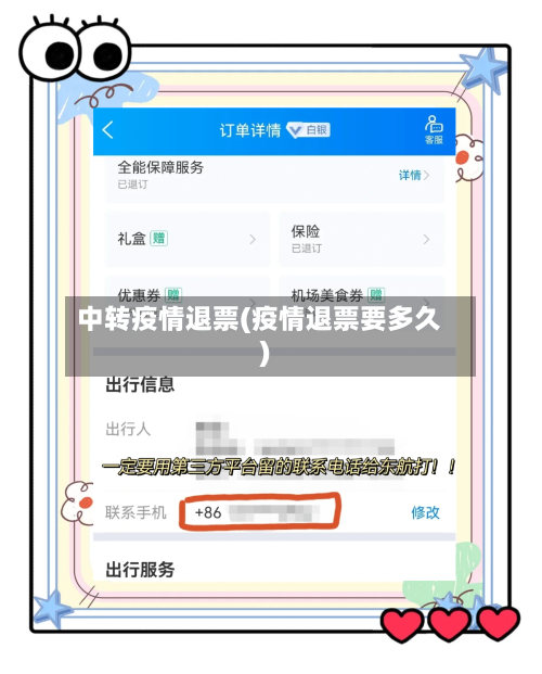 中转疫情退票(疫情退票要多久)