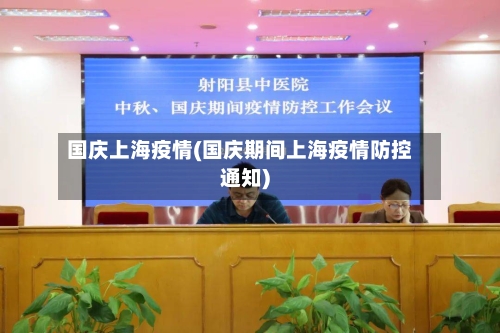 国庆上海疫情(国庆期间上海疫情防控通知)