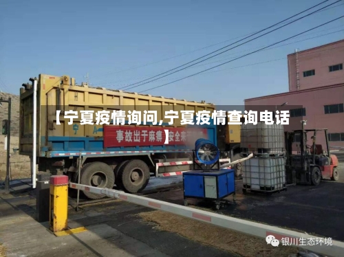 【宁夏疫情询问,宁夏疫情查询电话】-第2张图片