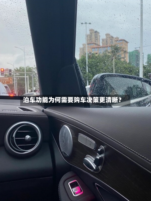 泊车功能为何需要购车决策更清晰？