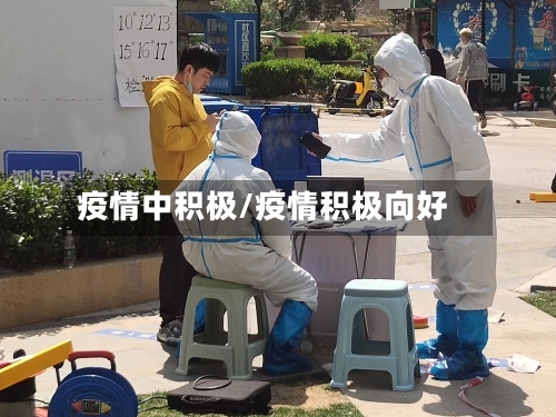 疫情中积极/疫情积极向好