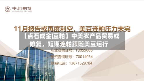 【点石成金|豆粕】中美农产品贸易或修复	，短期连粕跟随美豆运行-第2张图片