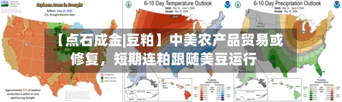 【点石成金|豆粕】中美农产品贸易或修复，短期连粕跟随美豆运行-第3张图片