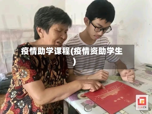 疫情助学课程(疫情资助学生)