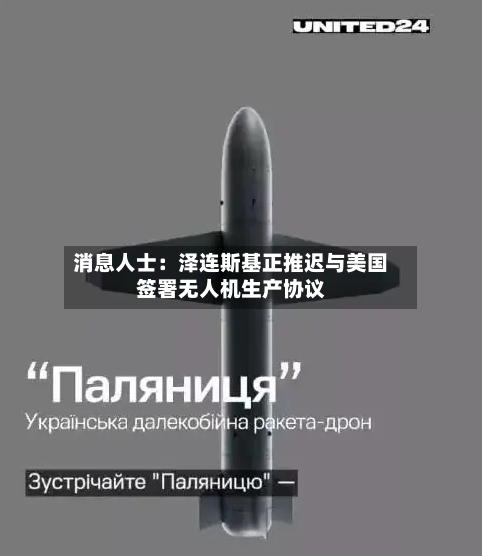 消息人士:泽连斯基正推迟与美国签署无人机生产协议-第2张图片