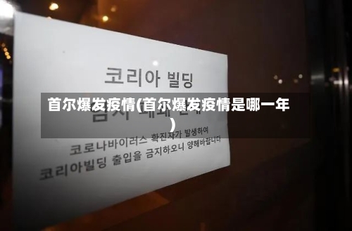 首尔爆发疫情(首尔爆发疫情是哪一年)-第3张图片