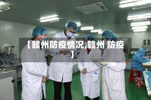 【赣州防疫情况,赣州 防疫】-第2张图片