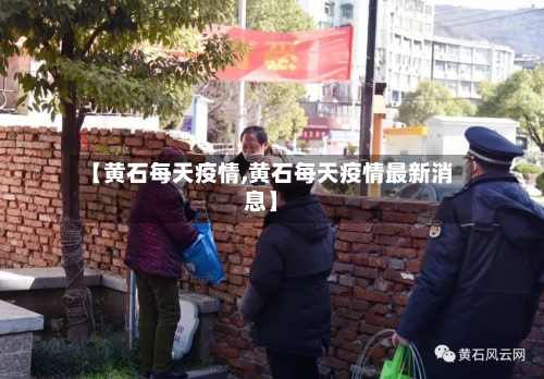 【黄石每天疫情,黄石每天疫情最新消息】