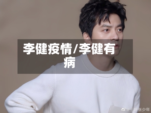 李健疫情/李健有病-第3张图片