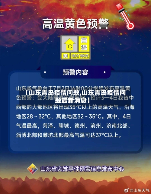 【山东青岛疫情问题,山东青岛疫情问题最新消息】-第2张图片