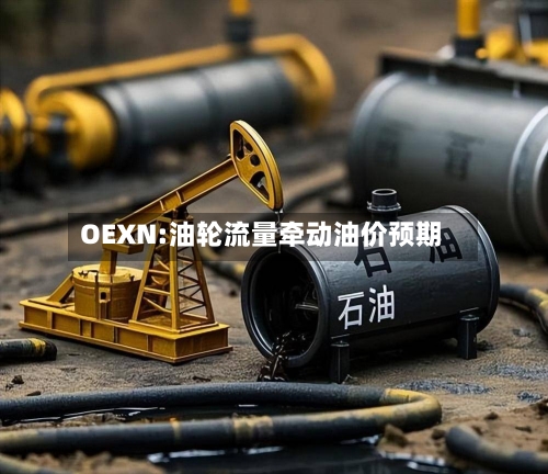 OEXN:油轮流量牵动油价预期