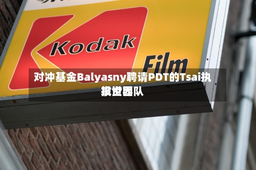 对冲基金Balyasny聘请PDT的Tsai执掌世界投资团队-第3张图片