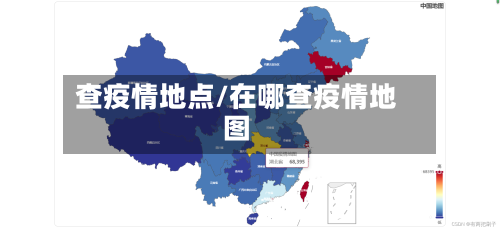 查疫情地点/在哪查疫情地图