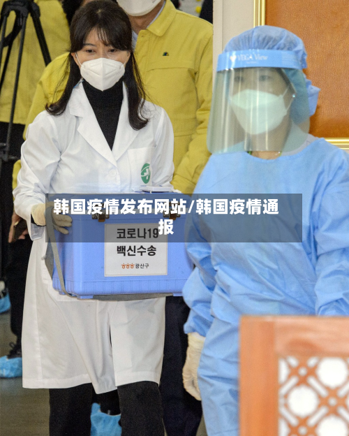 韩国疫情发布网站/韩国疫情通报-第2张图片