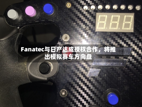 Fanatec与日产达成授权合作，将推出模拟赛车方向盘-第3张图片