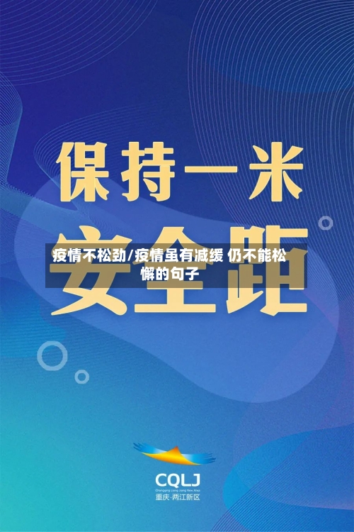 疫情不松劲/疫情虽有减缓 仍不能松懈的句子