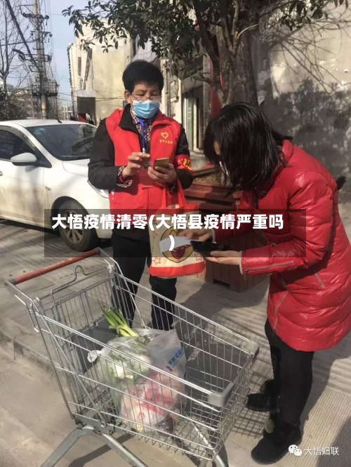 大悟疫情清零(大悟县疫情严重吗)