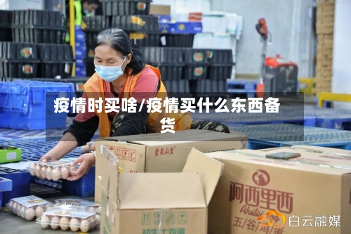 疫情时买啥/疫情买什么东西备货-第2张图片