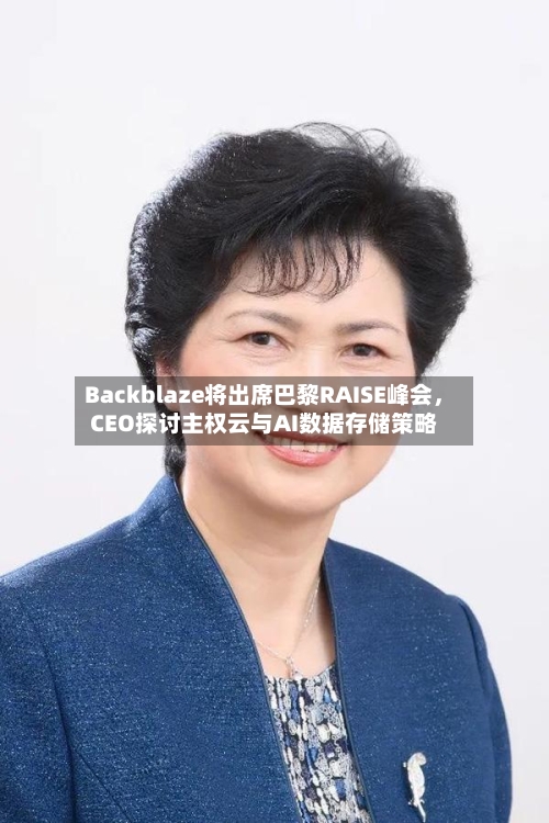Backblaze将出席巴黎RAISE峰会	，CEO探讨主权云与AI数据存储策略-第2张图片