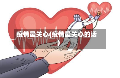 疫情最关心(疫情最关心的话)-第2张图片