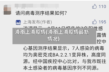 海南上海疫情(海南上海疫情最新情况)-第2张图片