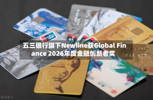 五三银行旗下Newline获Global Finance 2026年度金融创新者奖