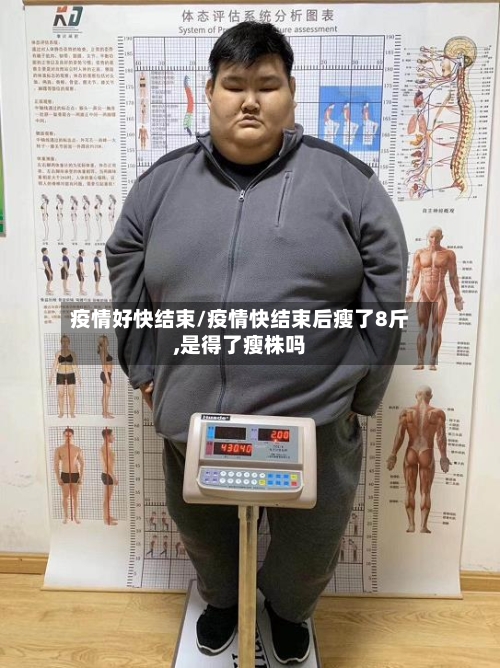疫情好快结束/疫情快结束后瘦了8斤,是得了瘦株吗