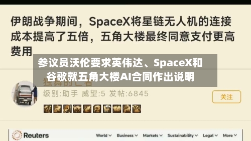 参议员沃伦要求英伟达、SpaceX和谷歌就五角大楼AI合同作出说明-第2张图片