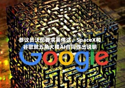参议员沃伦要求英伟达、SpaceX和谷歌就五角大楼AI合同作出说明-第3张图片