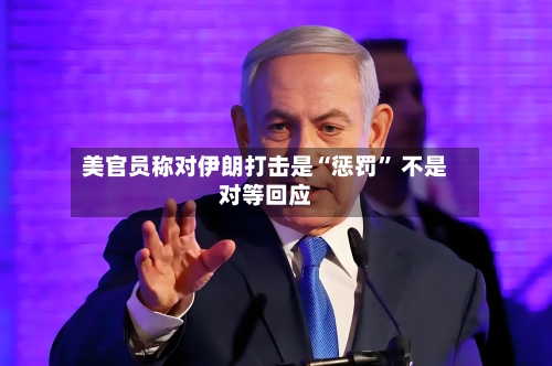 美官员称对伊朗打击是“惩罚” 不是对等回应-第3张图片