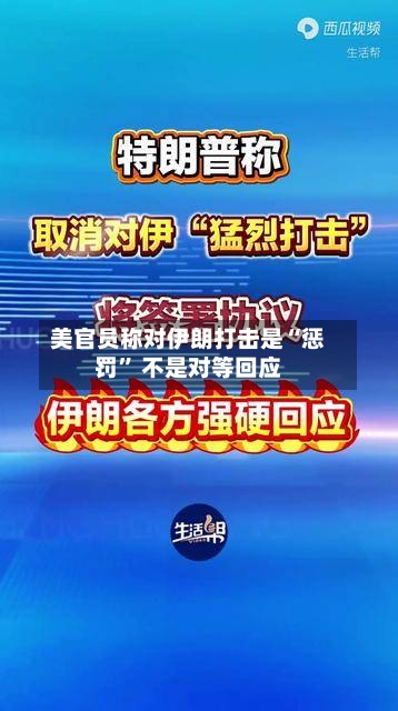美官员称对伊朗打击是“惩罚	” 不是对等回应-第2张图片
