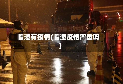 临潼有疫情(临潼疫情严重吗)-第2张图片