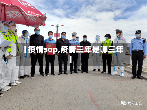 【疫情sop,疫情三年是哪三年】-第2张图片