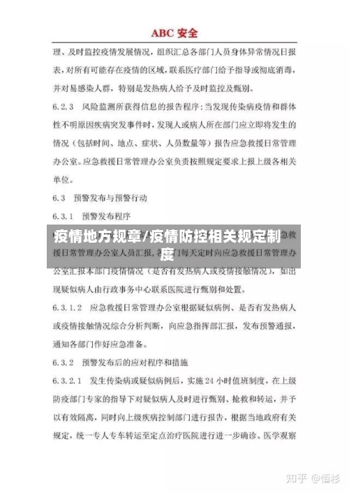 疫情地方规章/疫情防控相关规定制度