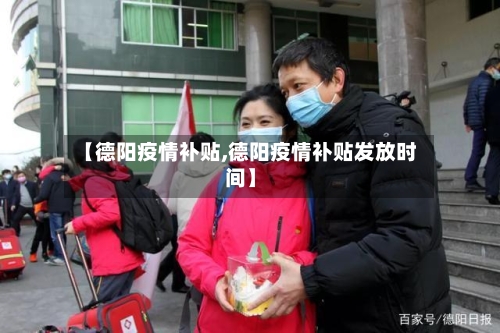【德阳疫情补贴,德阳疫情补贴发放时间】