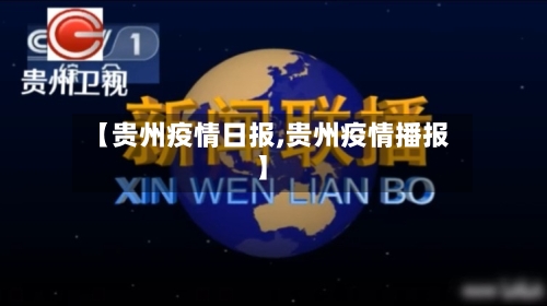 【贵州疫情日报,贵州疫情播报】-第2张图片