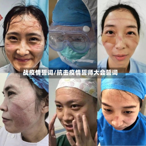 战疫情誓词/抗击疫情誓师大会誓词
