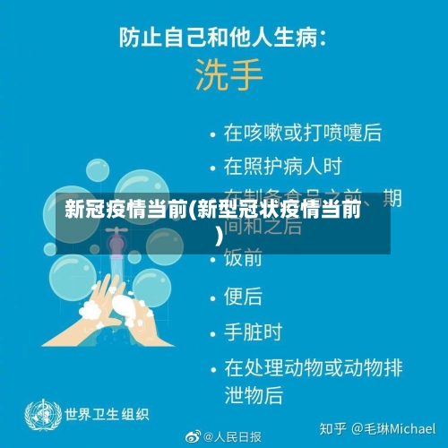 新冠疫情当前(新型冠状疫情当前)