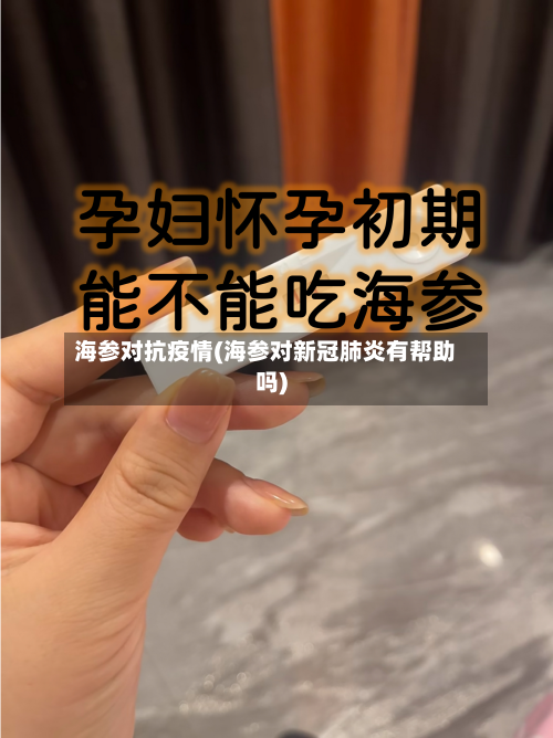 海参对抗疫情(海参对新冠肺炎有帮助吗)