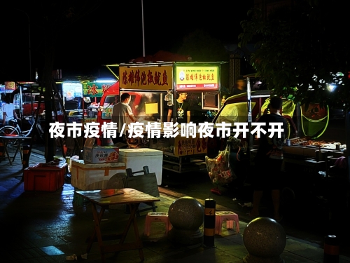 夜市疫情/疫情影响夜市开不开