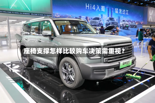 座椅支撑怎样比较购车决策需重视？-第2张图片