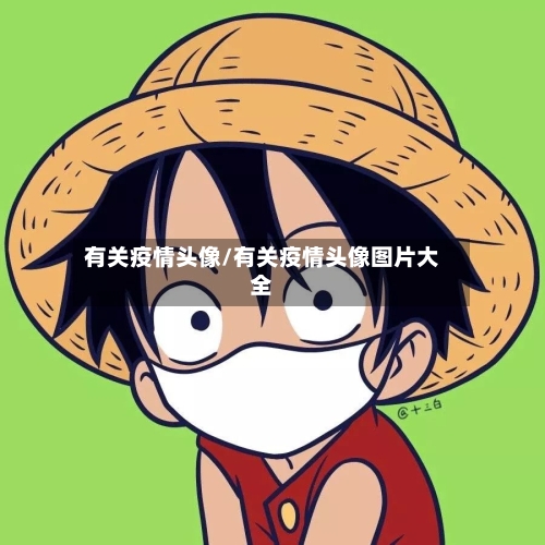 有关疫情头像/有关疫情头像图片大全-第3张图片