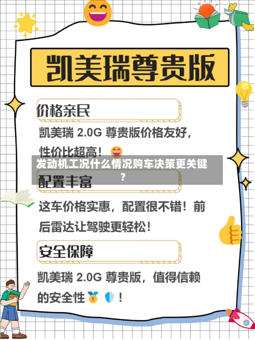 发动机工况什么情况购车决策更关键？